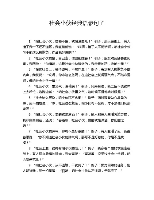 社会小伙经典语录句子