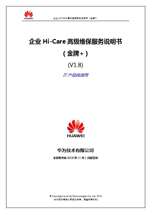 中国区华为企业IT产品Hi-Care高级维保服务说明书(金牌 )V1.8