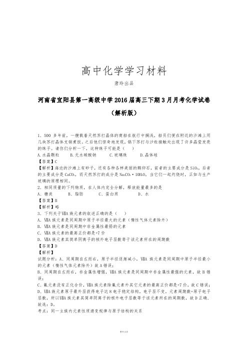 高考化学复习河南省宜阳县第一高级中学高三下期3月月考化学试卷.docx