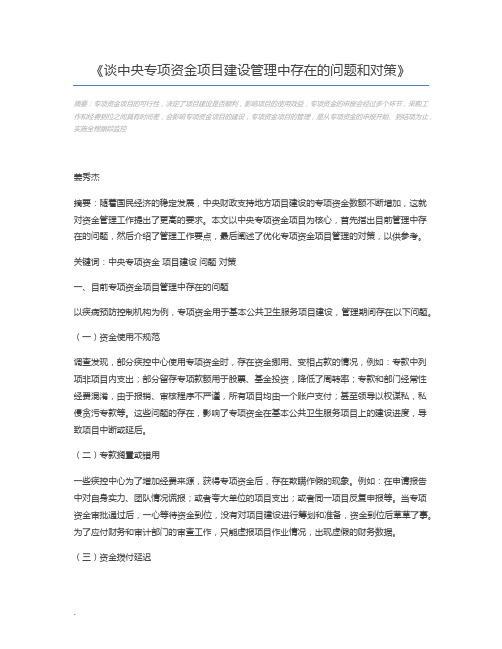 谈中央专项资金项目建设管理中存在的问题和对策