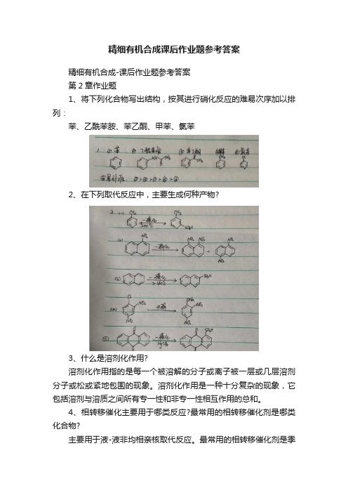 精细有机合成课后作业题参考答案