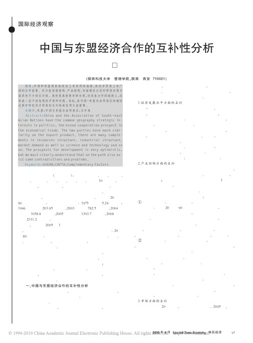 中国与东盟经济合作的互补性分析