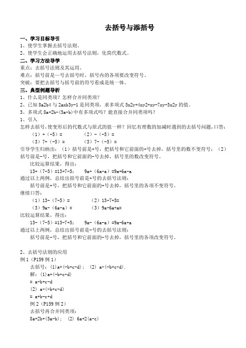 去括号与添括号 公开课教学设计