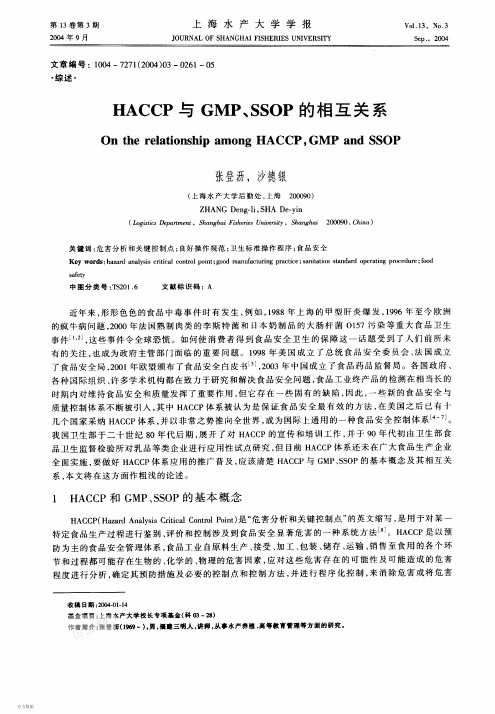 HACCP与GMP、SSOP的相互关系