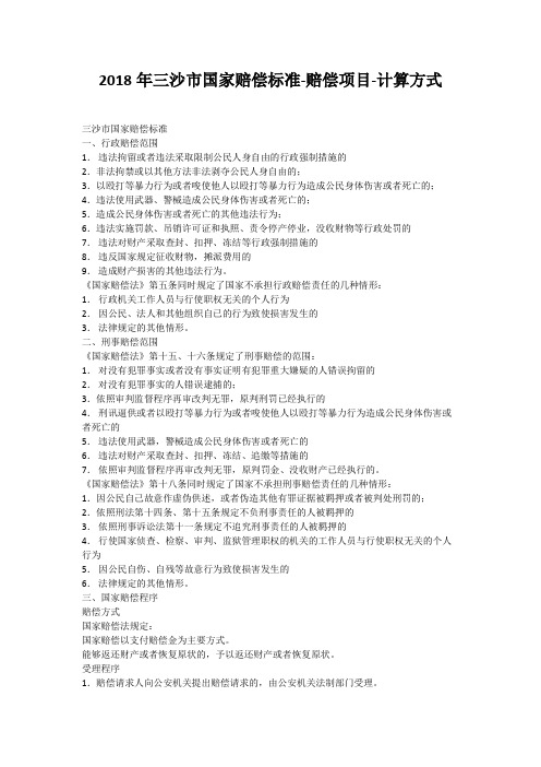 2018年三沙市国家赔偿标准-赔偿项目-计算方式