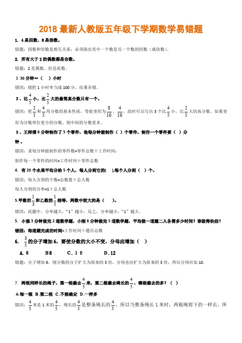 2019年2018最新人教版五年级下学期数学易错题解析