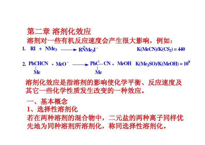 高等有机第二章-溶剂化效应