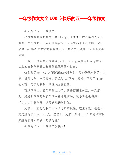 一年级作文大全100字快乐的五一一年级作文