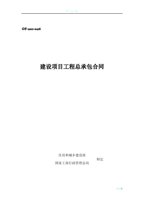 建设项目工程总承包合同示范文本GF-2011-0216