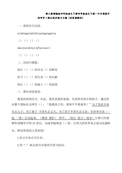 新人教部编版 四年级语文下册 四年级语文下册 一个中国孩子的呼声 1 课文同步练习习题(含答案解析)