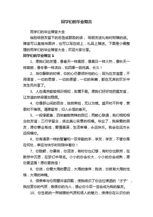 同学们的毕业赠言大全