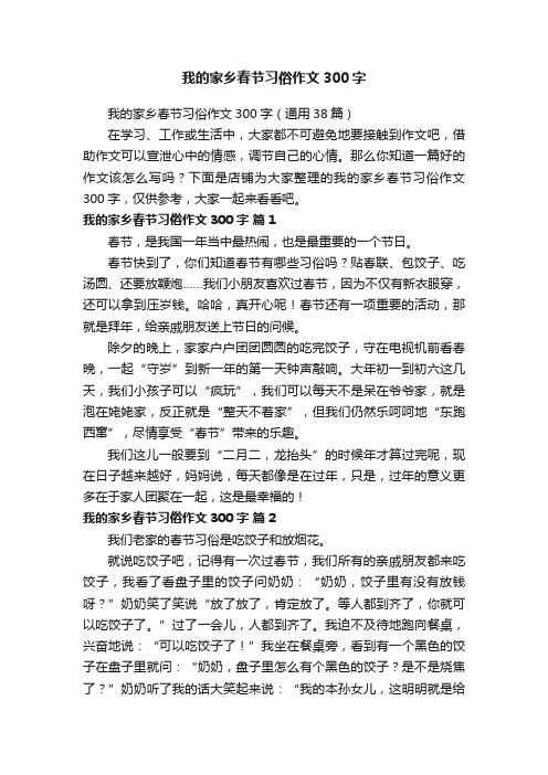 我的家乡春节习俗作文300字