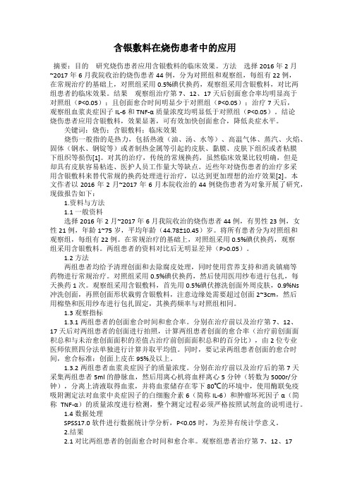 含银敷料在烧伤患者中的应用78