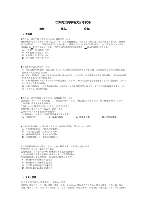江苏高三高中语文月考试卷带答案解析