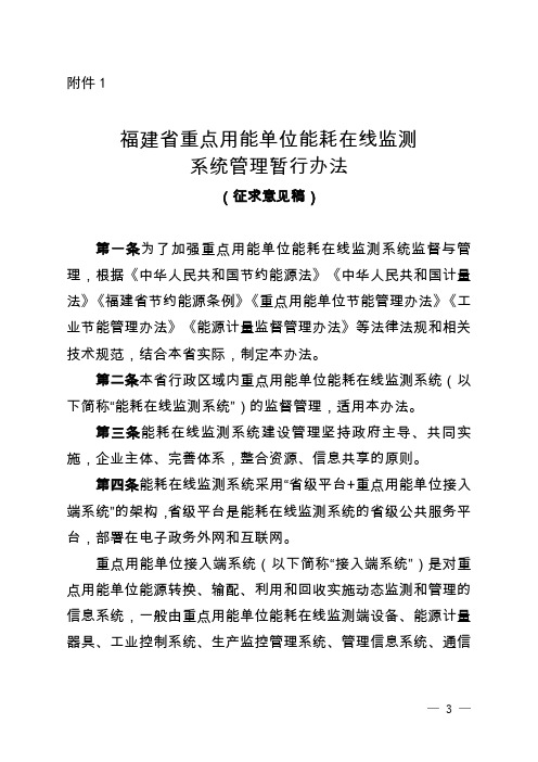 《福建省重点用能单位能耗在线监测系统管理暂行办法》