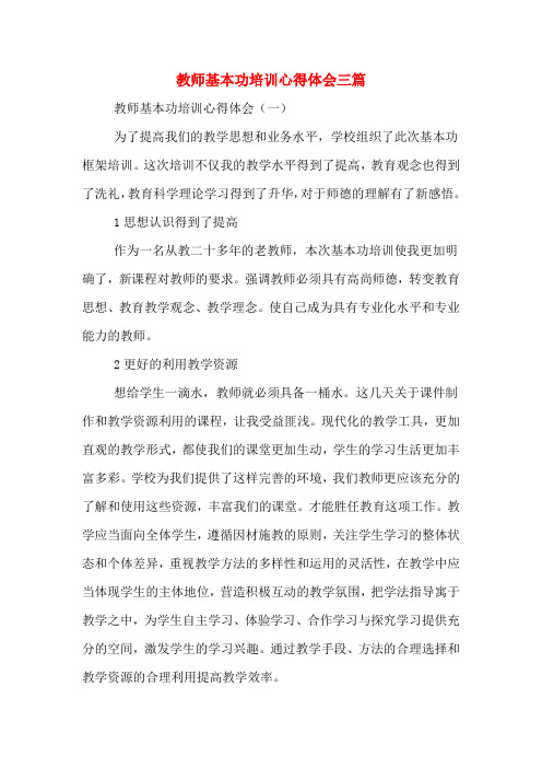 教师基本功培训心得体会三篇