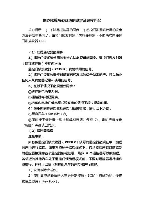 别克陆尊防盗系统的设定及编程匹配