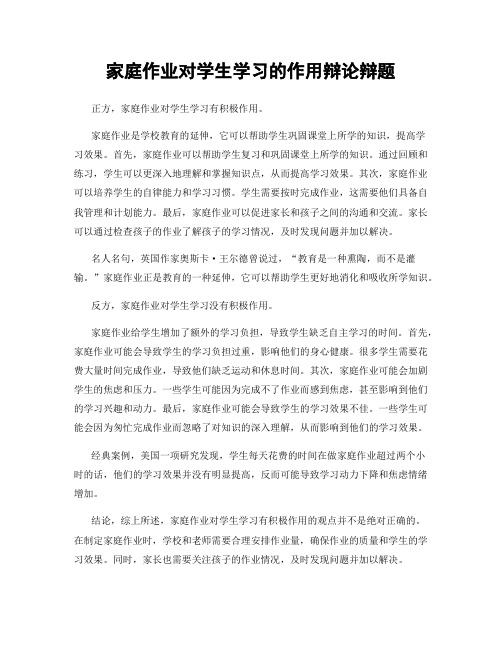 家庭作业对学生学习的作用辩论辩题