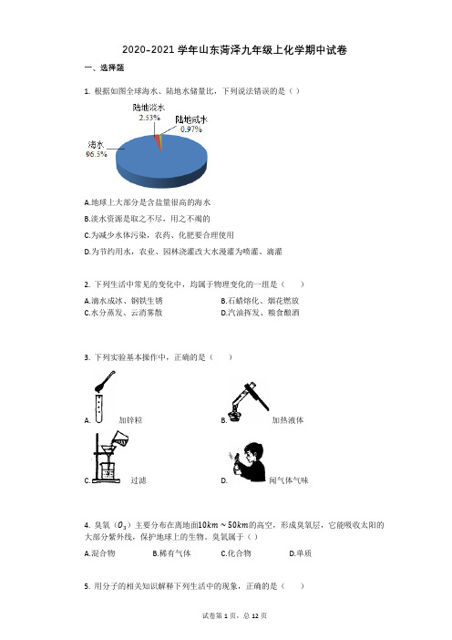 2020-2021学年山东菏泽九年级上化学期中试卷