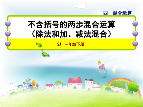 苏教版小学数学三年级下册课件：除法和加、减法混合