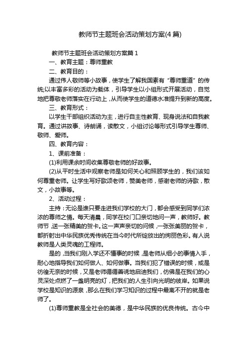 教师节主题班会活动策划方案(4篇)