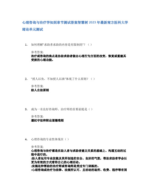 心理咨询与治疗学知到章节答案智慧树2023年南方医科大学