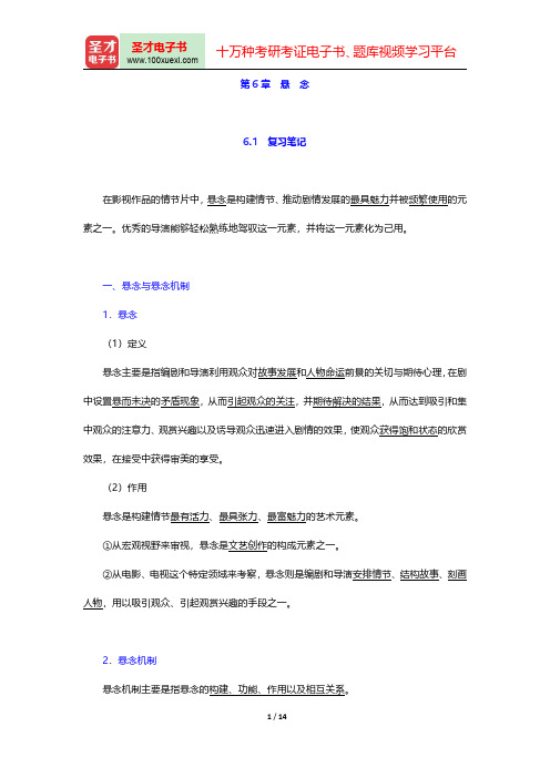 王心语《影视导演基础》(第3版)复习笔记及课后习题详解(悬念)【圣才出品】