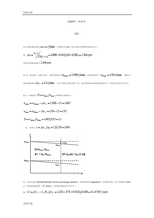 电力拖动自动控制系统第四版课后问题详解