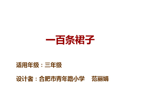 三年级下册语文课件-童书教学《一百条裙子》 人教部编版(共19张PPT)