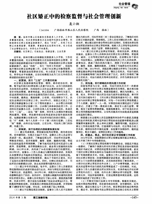 社区矫正中的检察监督与社会管理创新