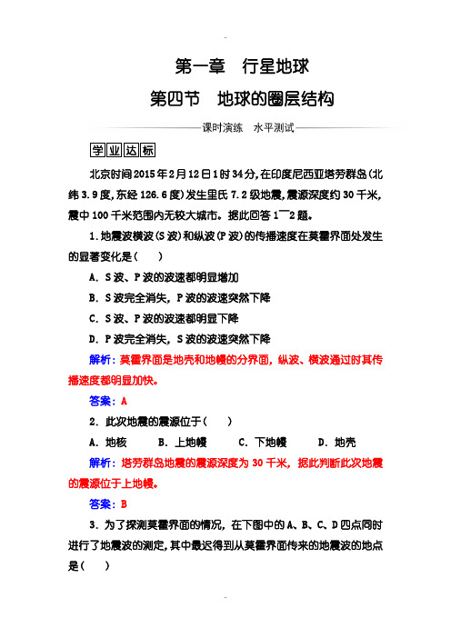 最新人教版地理必修1练习：第一章第四节地球的圈层结构-含解析