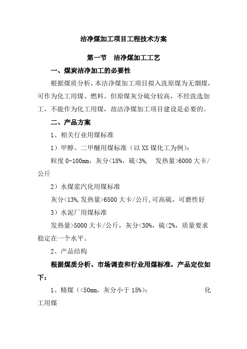 洁净煤加工项目工程技术方案