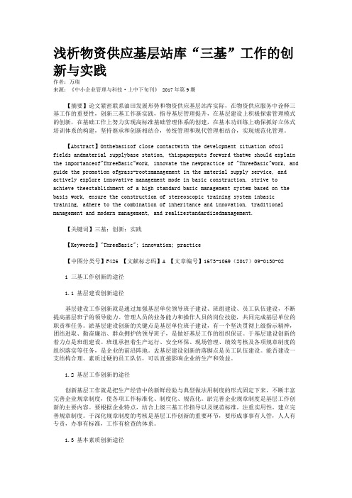 浅析物资供应基层站库“三基”工作的创新与实践