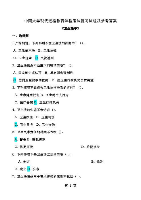 卫生法学考试复习题与参考答案