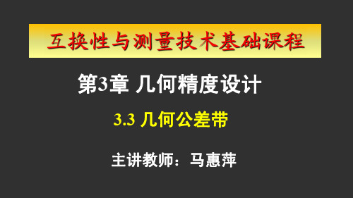 互换性与测量技术基础几何公差带