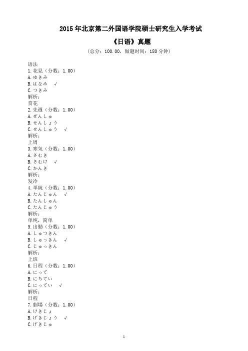 2015年北京第二外国语学院硕士研究生入学考试《日语》真题及详解