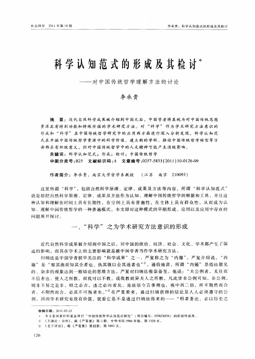 科学认知范式的形成及其检讨——对中国传统哲学理解方法的讨论