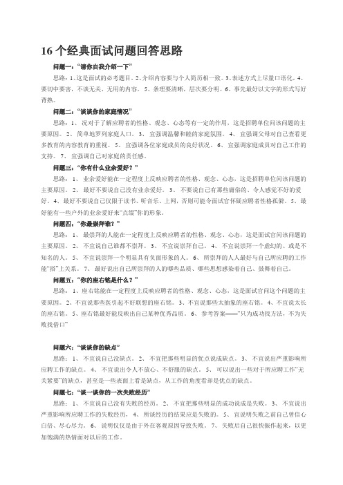 16个经典面试问题回答思路