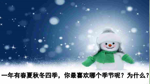 2020年最新部编本一年级语文下册 识字1 春夏秋冬 公开课课件