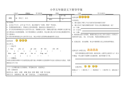 小学五年级语文下册14课再见了亲人导学案