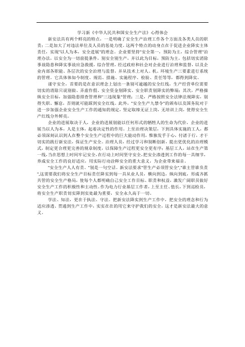 学习新《中华人民共和国安全生产法》心得体会