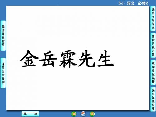 2017-2018学年苏教版必修2金岳霖先生  课件(56张)