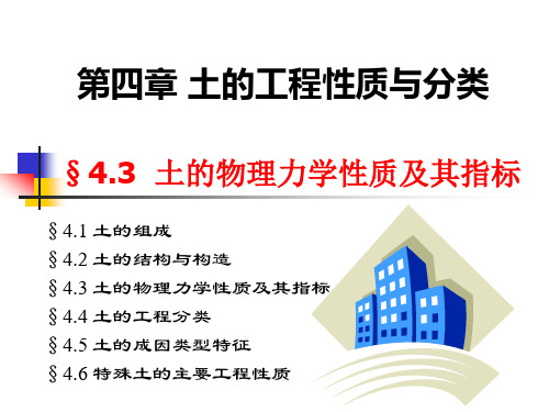 4.3 土的物理力学性质及其指标