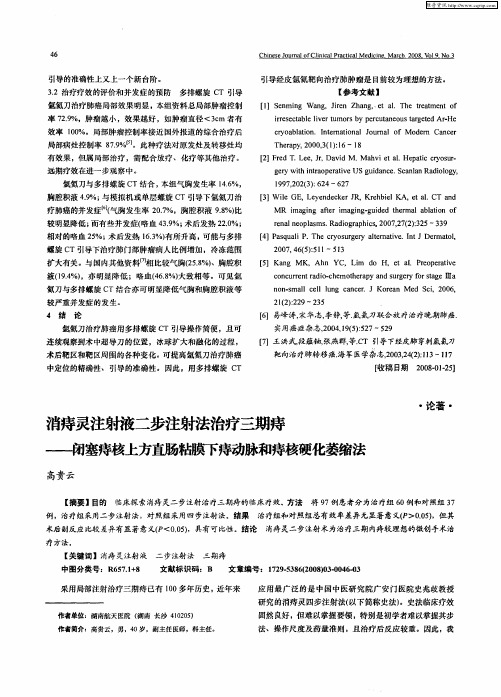 消痔灵注射液二步注射法治疗三期痔——闭塞痔核上方直肠粘膜下痔动脉和痔核硬化萎缩法