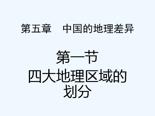 八年级地理下册第一章第一节《四大地理区域划分》课件-PPT