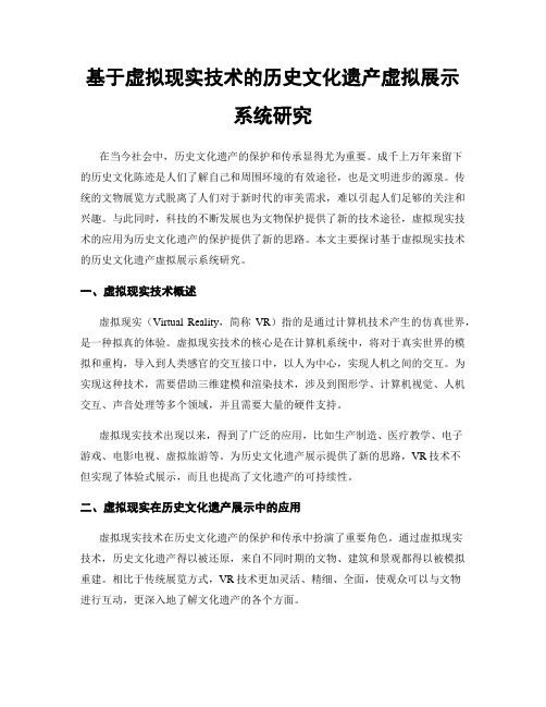 基于虚拟现实技术的历史文化遗产虚拟展示系统研究