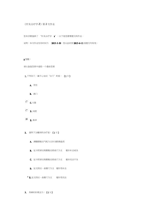 《针灸治疗学Z》第2次作业