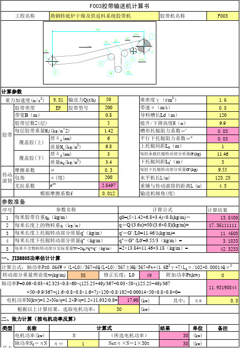 JIS8805胶带机计算-LDH