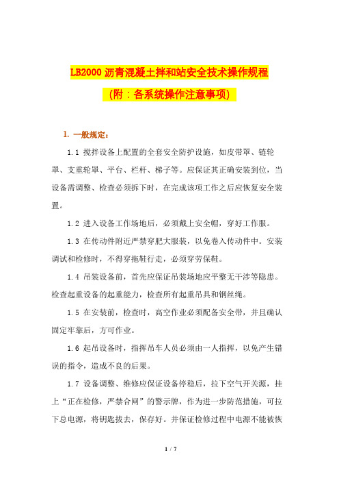 LB2000沥青混凝土拌和站安全技术操作规程(附：各系统操作注意事项)