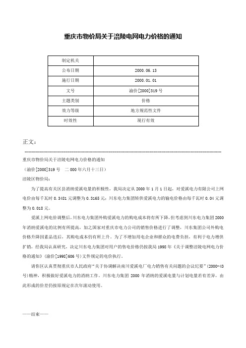 重庆市物价局关于涪陵电网电力价格的通知-渝价[2000]319号